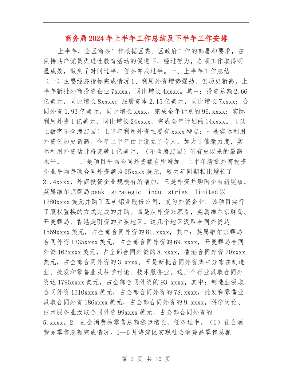 商务局2024年上半年工作总结及下半年工作安排_第2页