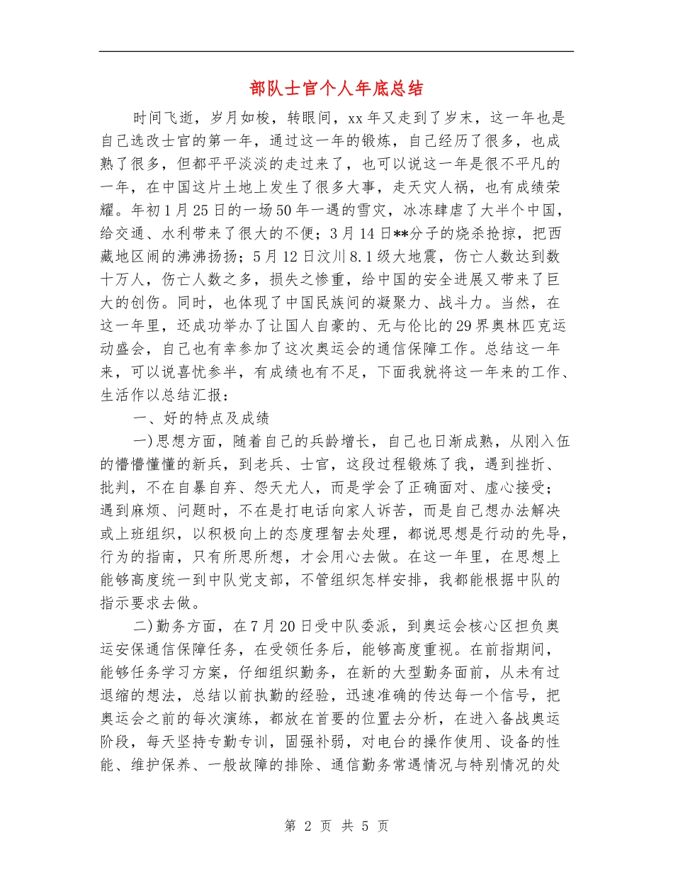 部队士官个人年底总结_第2页