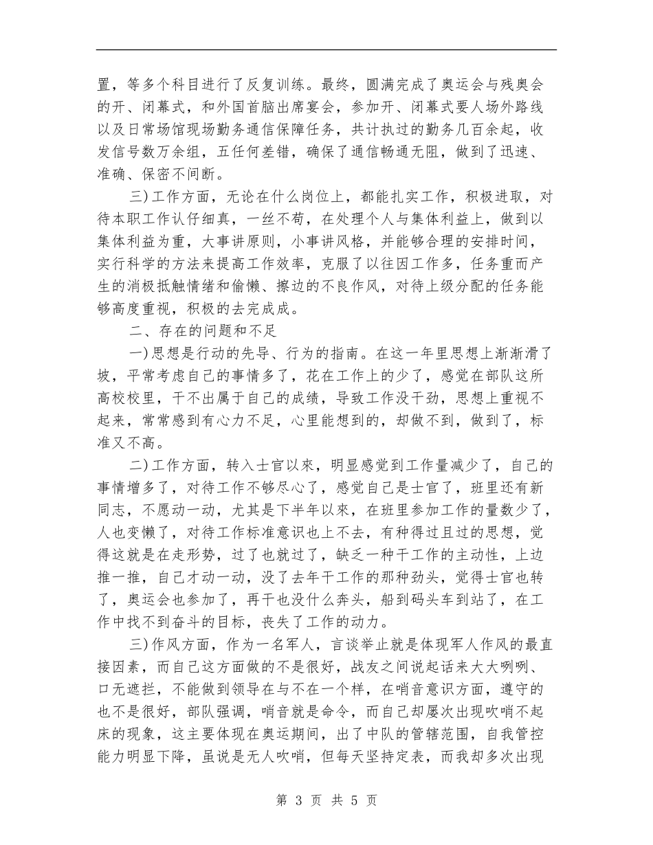 部队士官个人年底总结_第3页