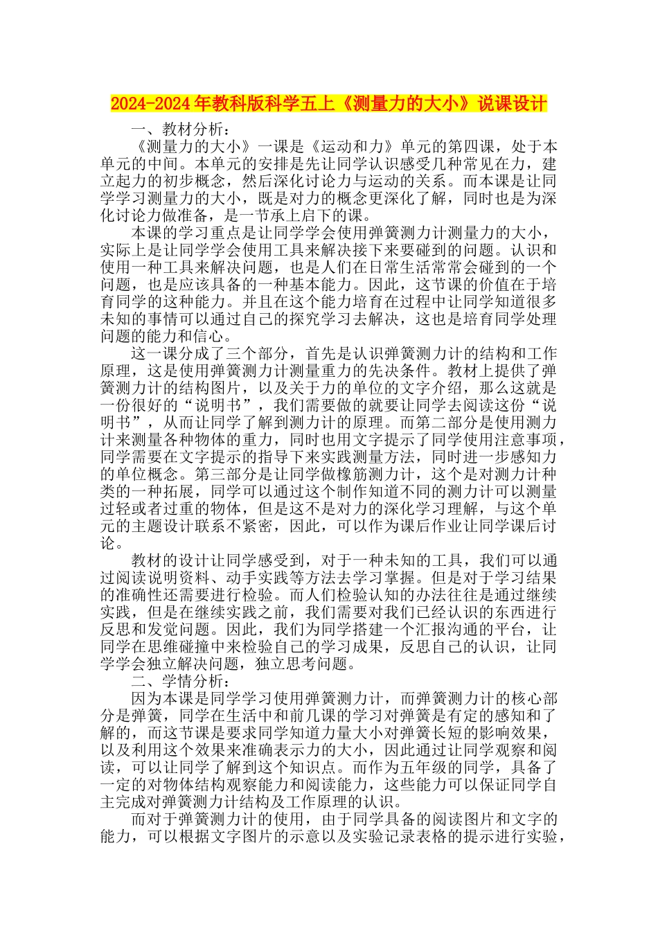 2024-2024年教科版科学五上《测量力的大小》说课设计_第1页