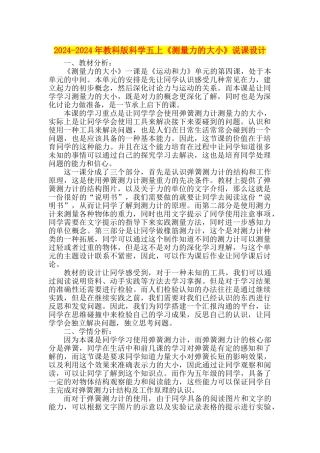 2024-2024年教科版科学五上《测量力的大小》说课设计