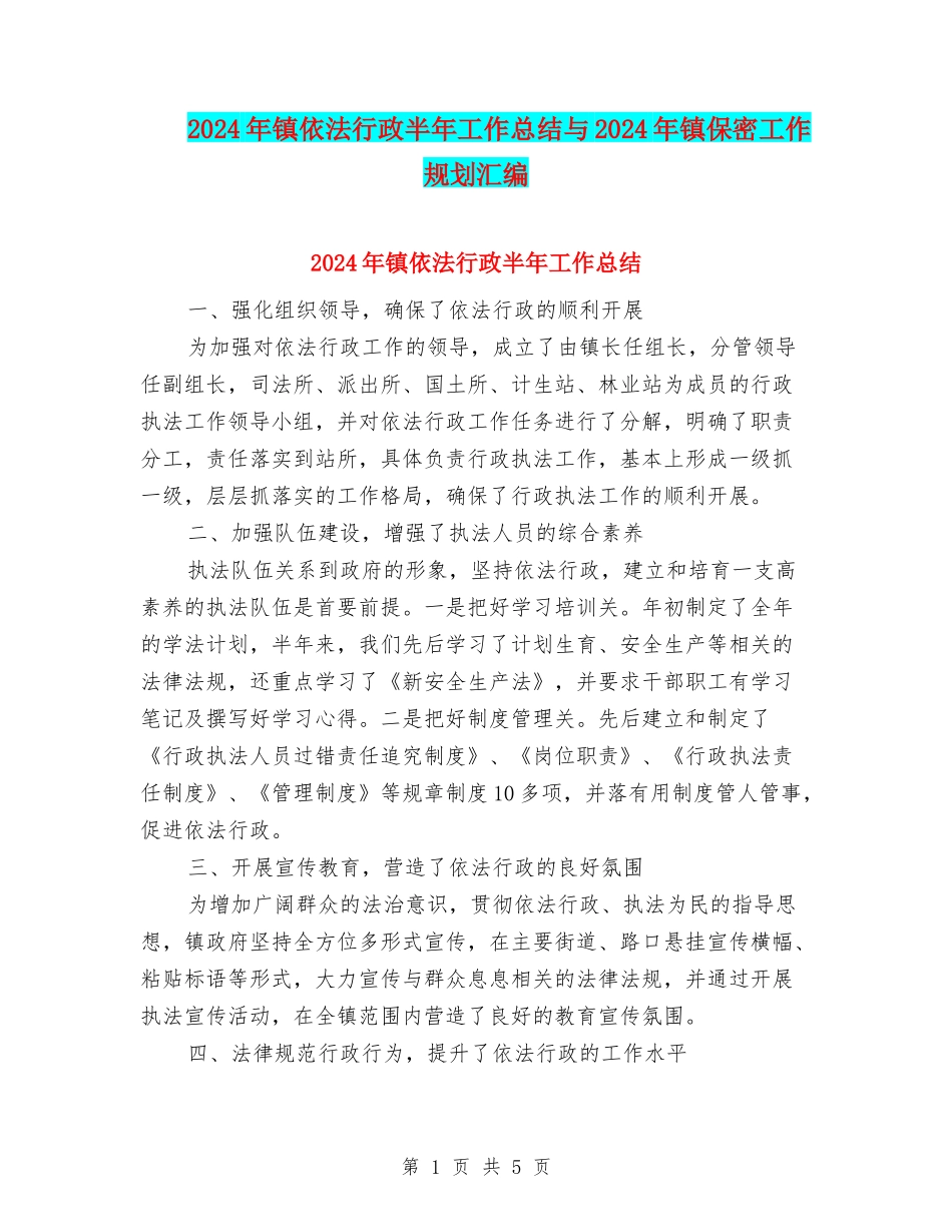 2024年镇依法行政半年工作总结与2024年镇保密工作规划汇编_第1页