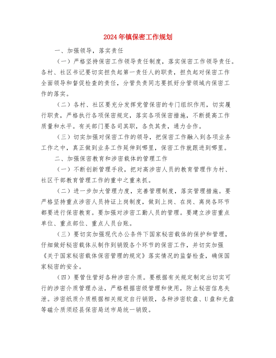 2024年镇依法行政半年工作总结与2024年镇保密工作规划汇编_第3页