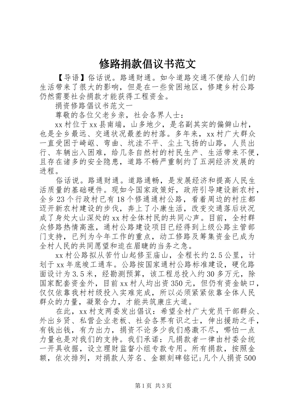 修路捐款倡议书_第1页