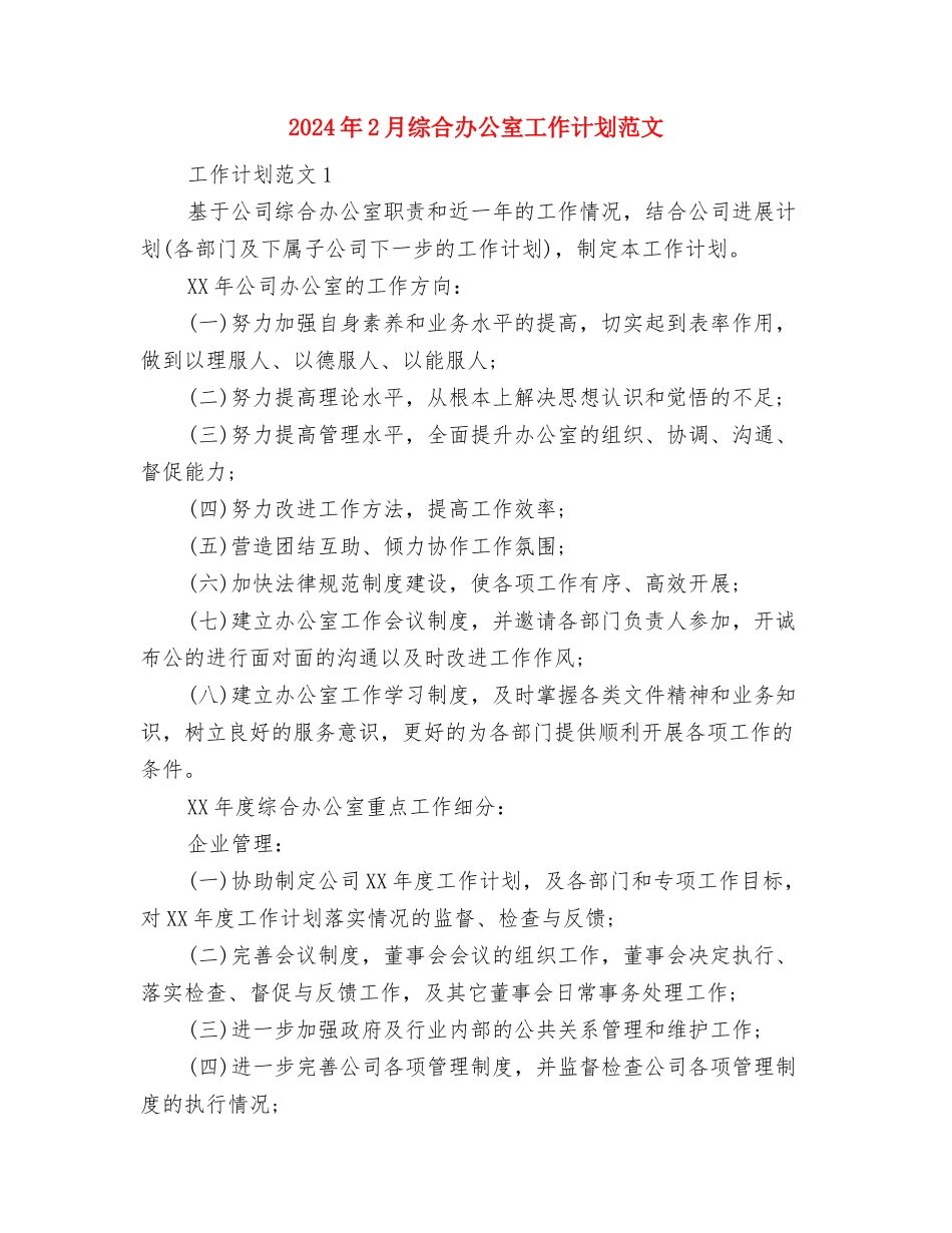 2024年2月统计局个人工作计划与2024年2月综合办公室工作计划范文汇编_第2页