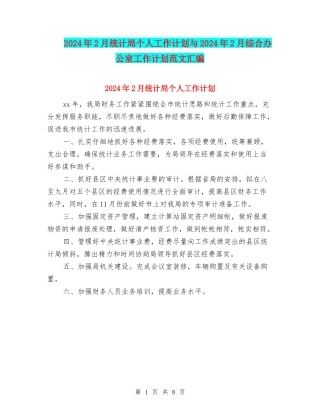 2024年2月统计局个人工作计划与2024年2月综合办公室工作计划范文汇编