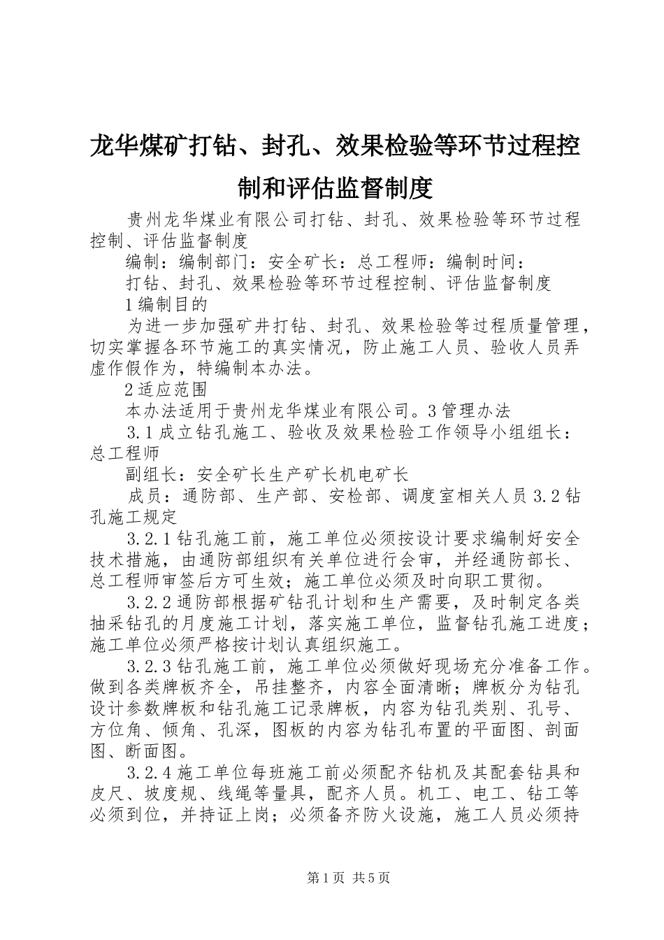 龙华煤矿打钻、封孔、效果检验等环节过程控制和评估监督规章制度_第1页