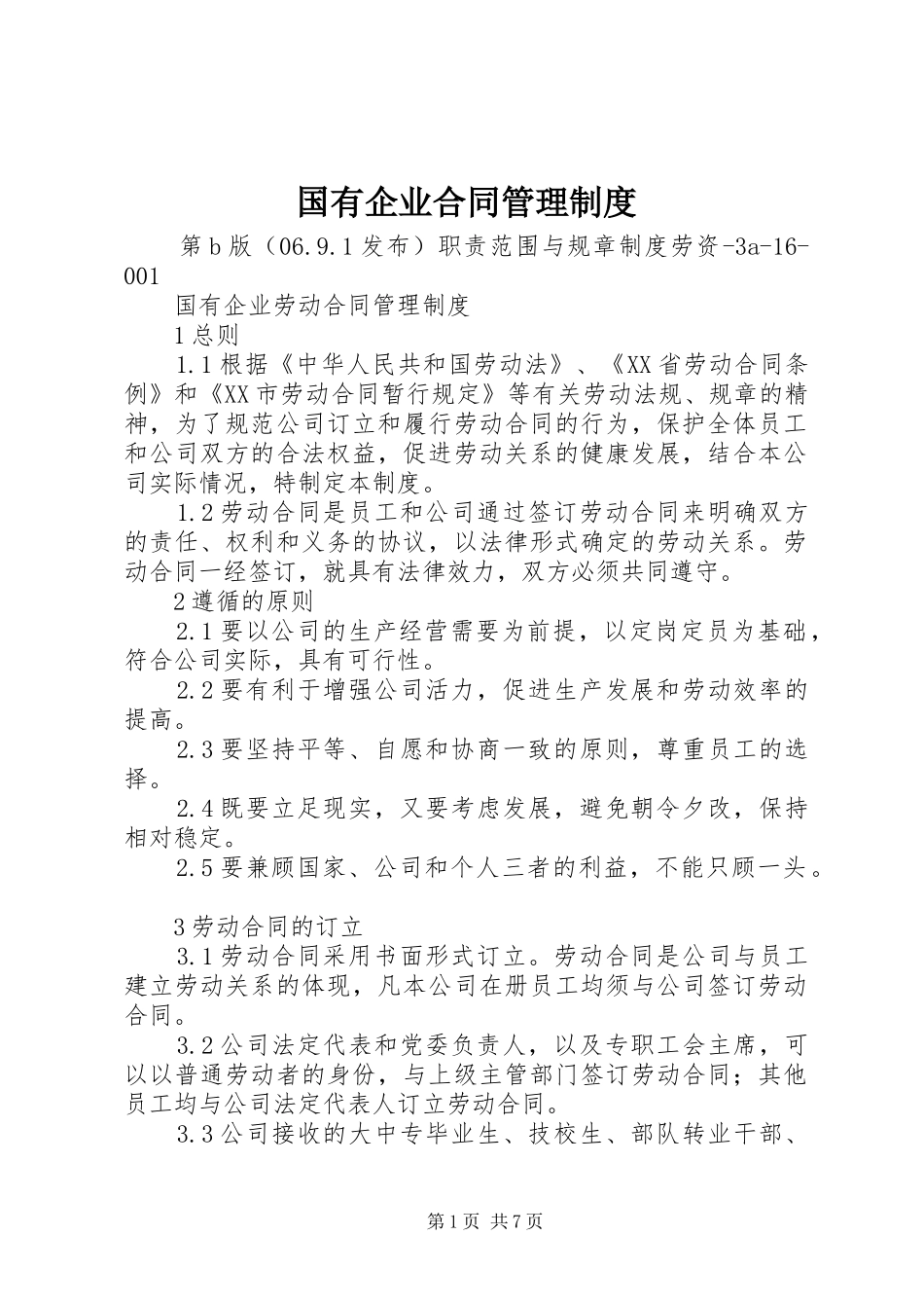 国有企业合同管理规章制度_第1页