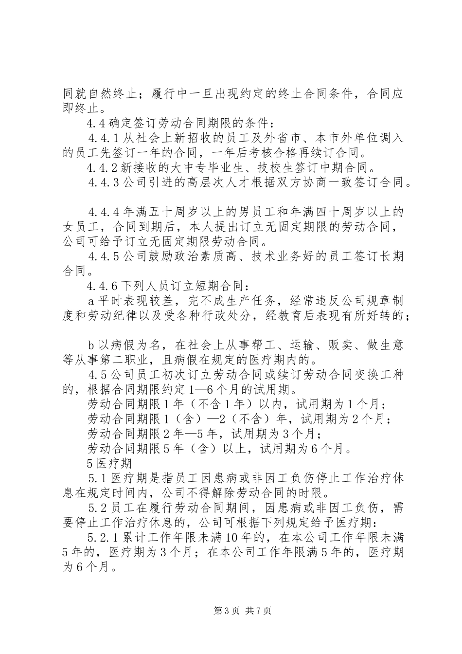 国有企业合同管理规章制度_第3页