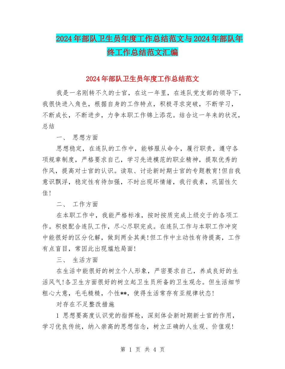 2024年部队卫生员年度工作总结范文与2024年部队年终工作总结范文汇编_第1页