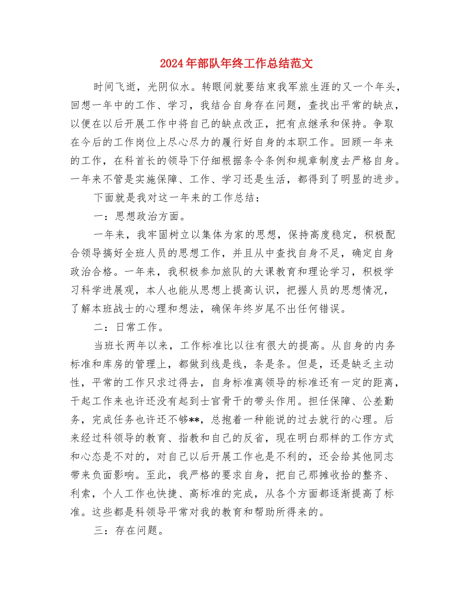 2024年部队卫生员年度工作总结范文与2024年部队年终工作总结范文汇编_第3页