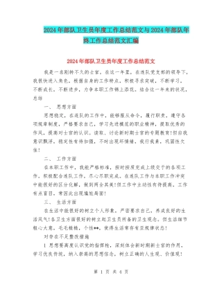 2024年部队卫生员年度工作总结范文与2024年部队年终工作总结范文汇编