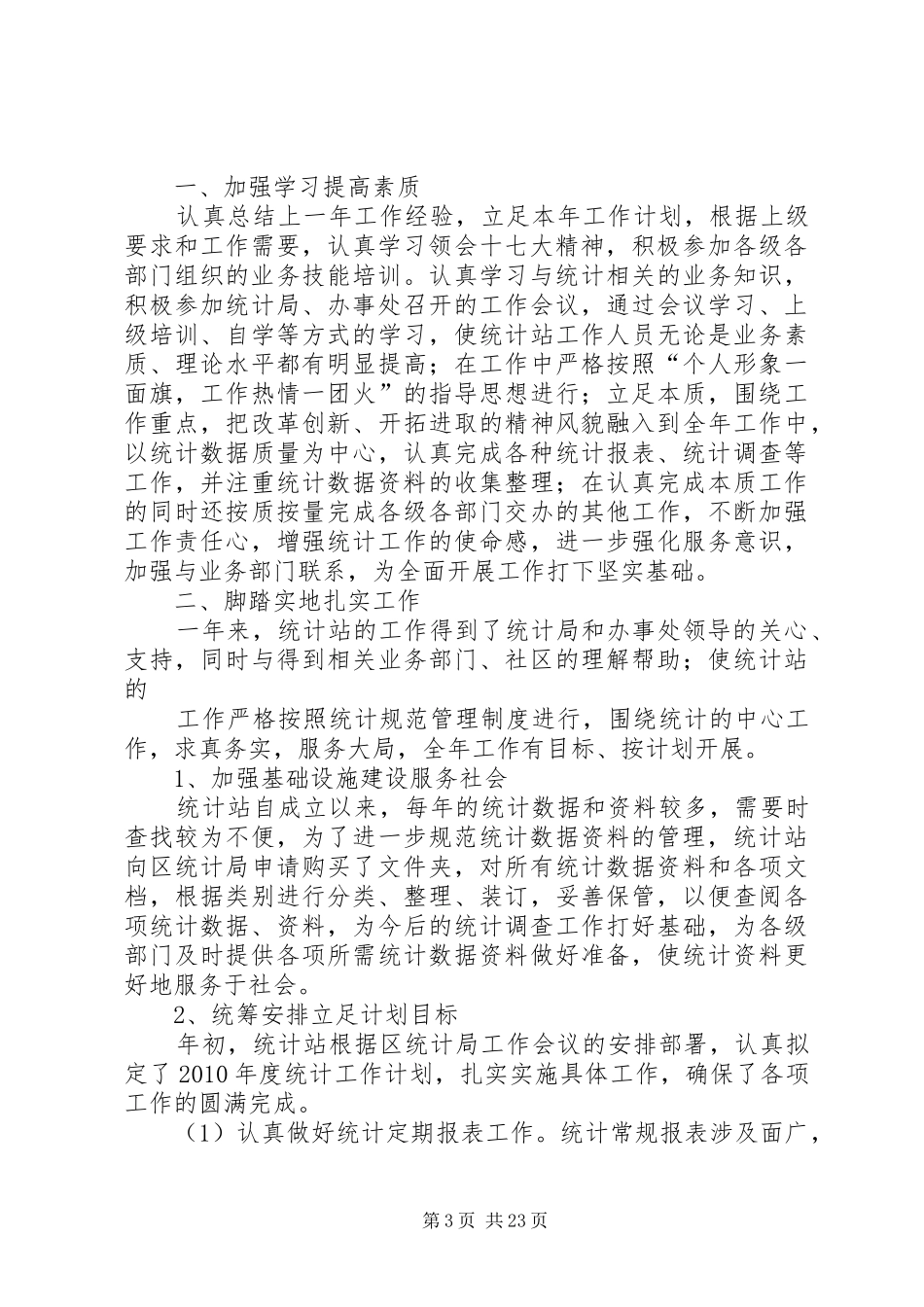 街道办事处统计工作站职责要求[精选五篇]_第3页