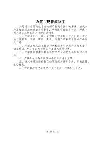 农贸市场管理规章制度 