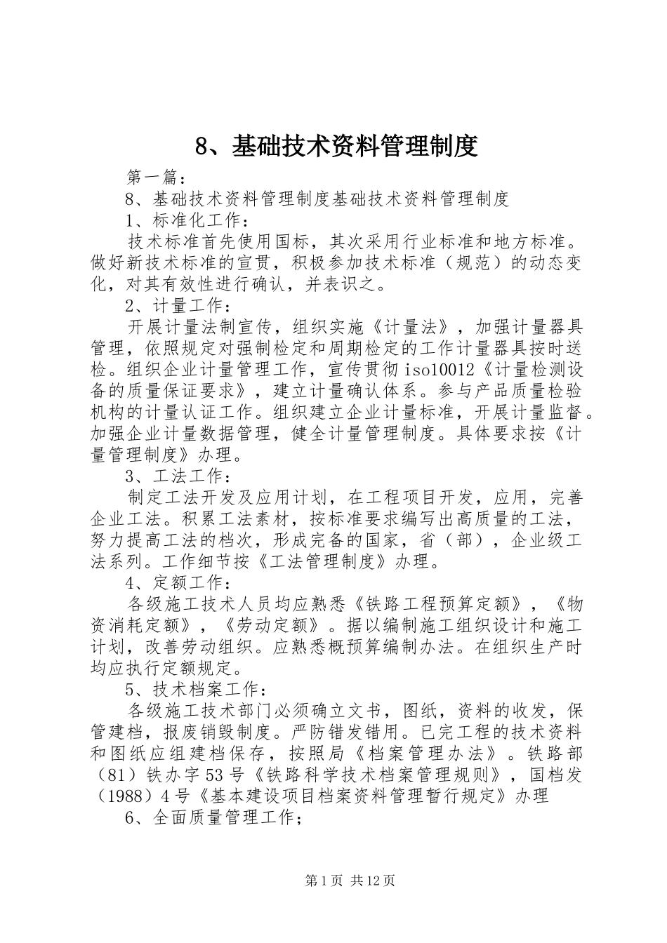 基础技术资料管理规章制度 _第1页