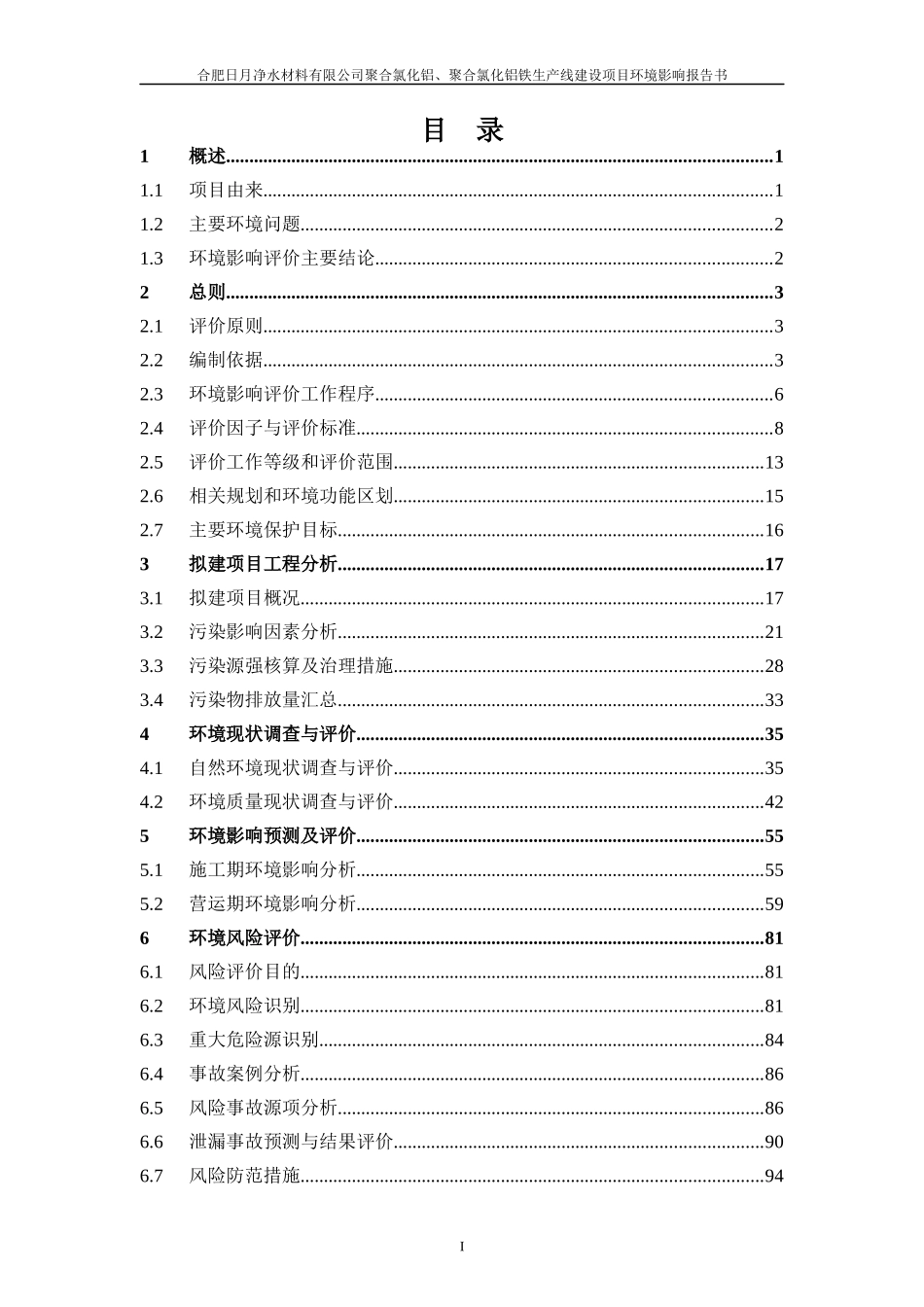 聚合氯化铝铁生产线建设项目环境影响报告书_第1页