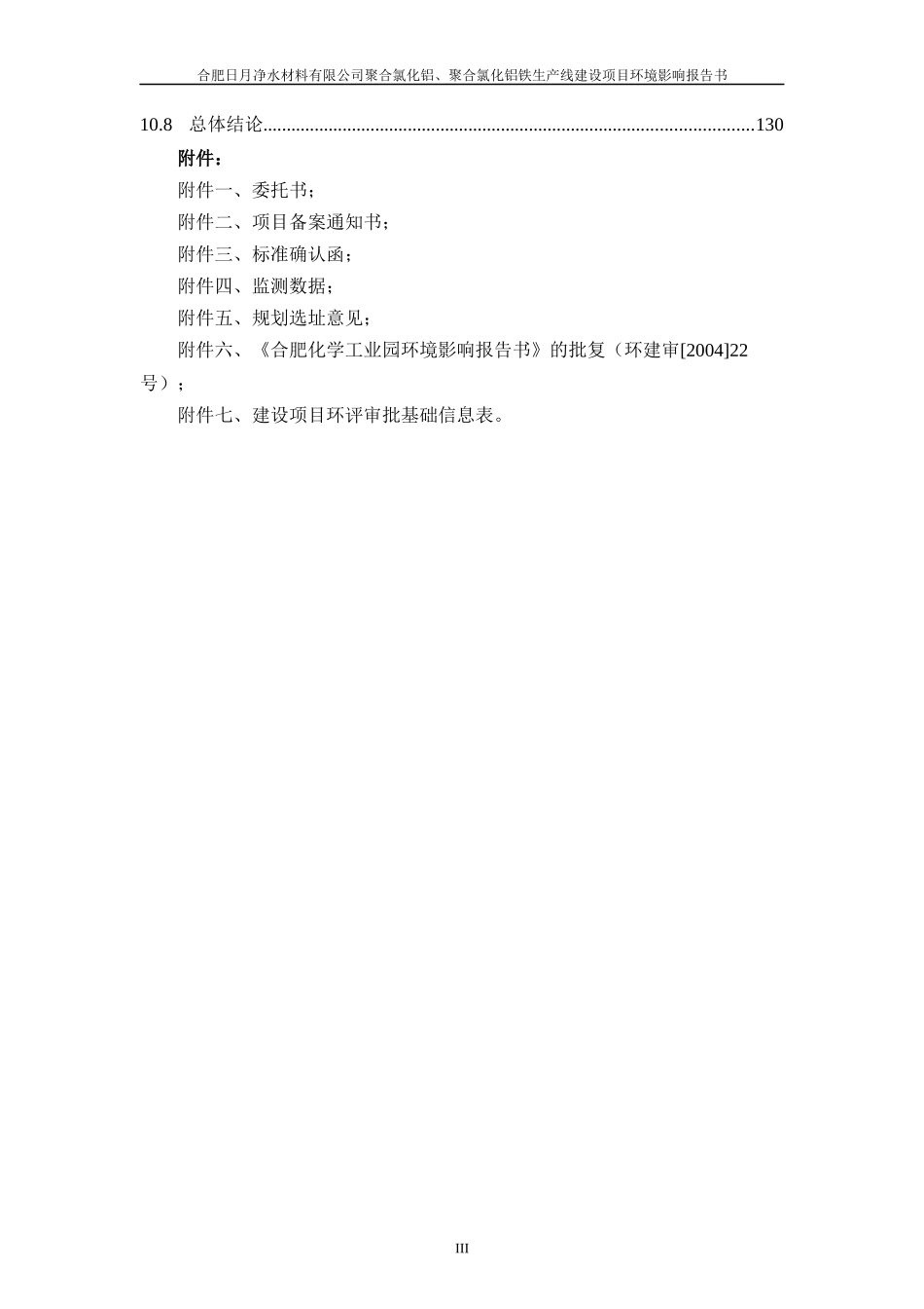 聚合氯化铝铁生产线建设项目环境影响报告书_第3页