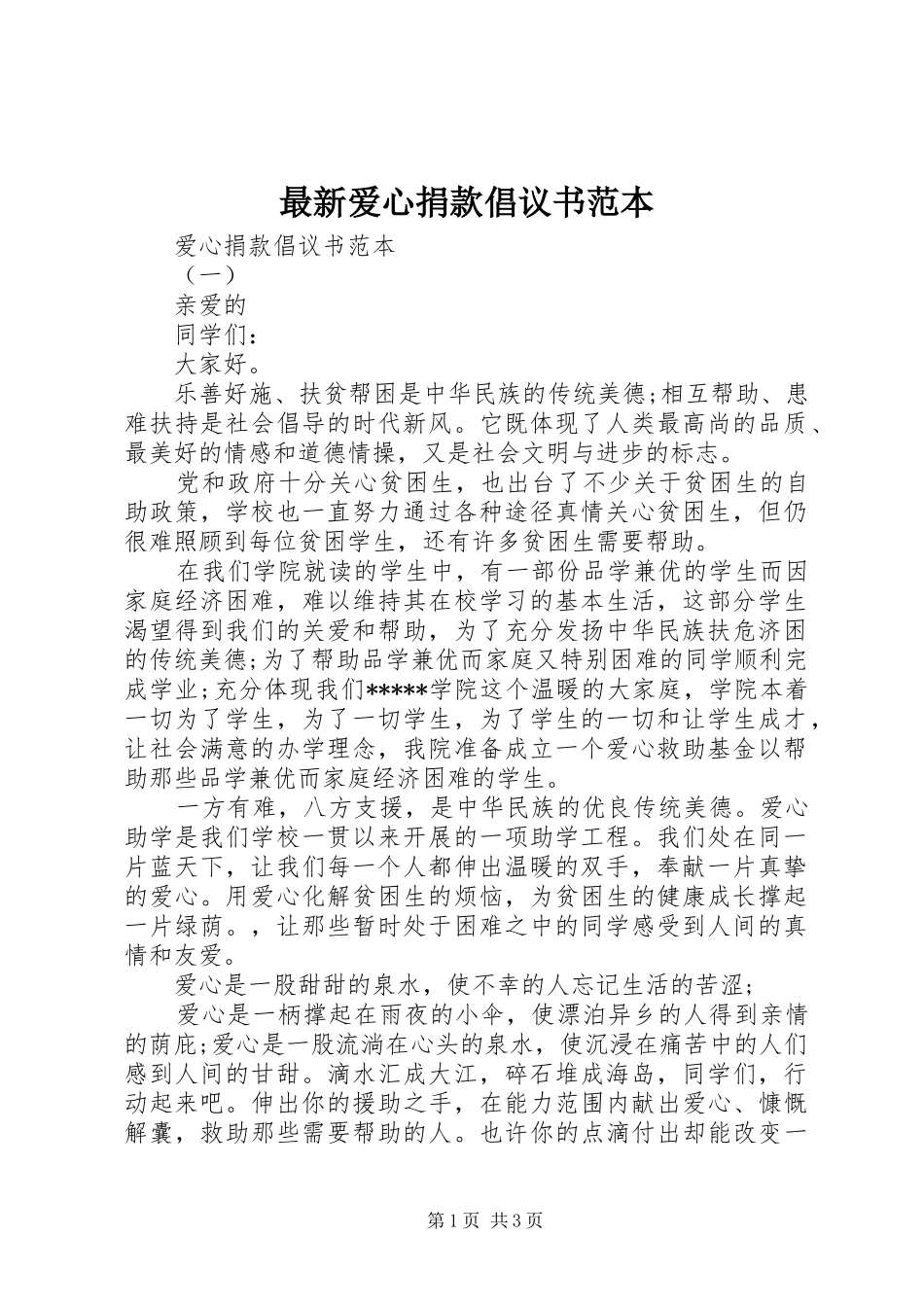 最新爱心捐款倡议书范文范本_第1页
