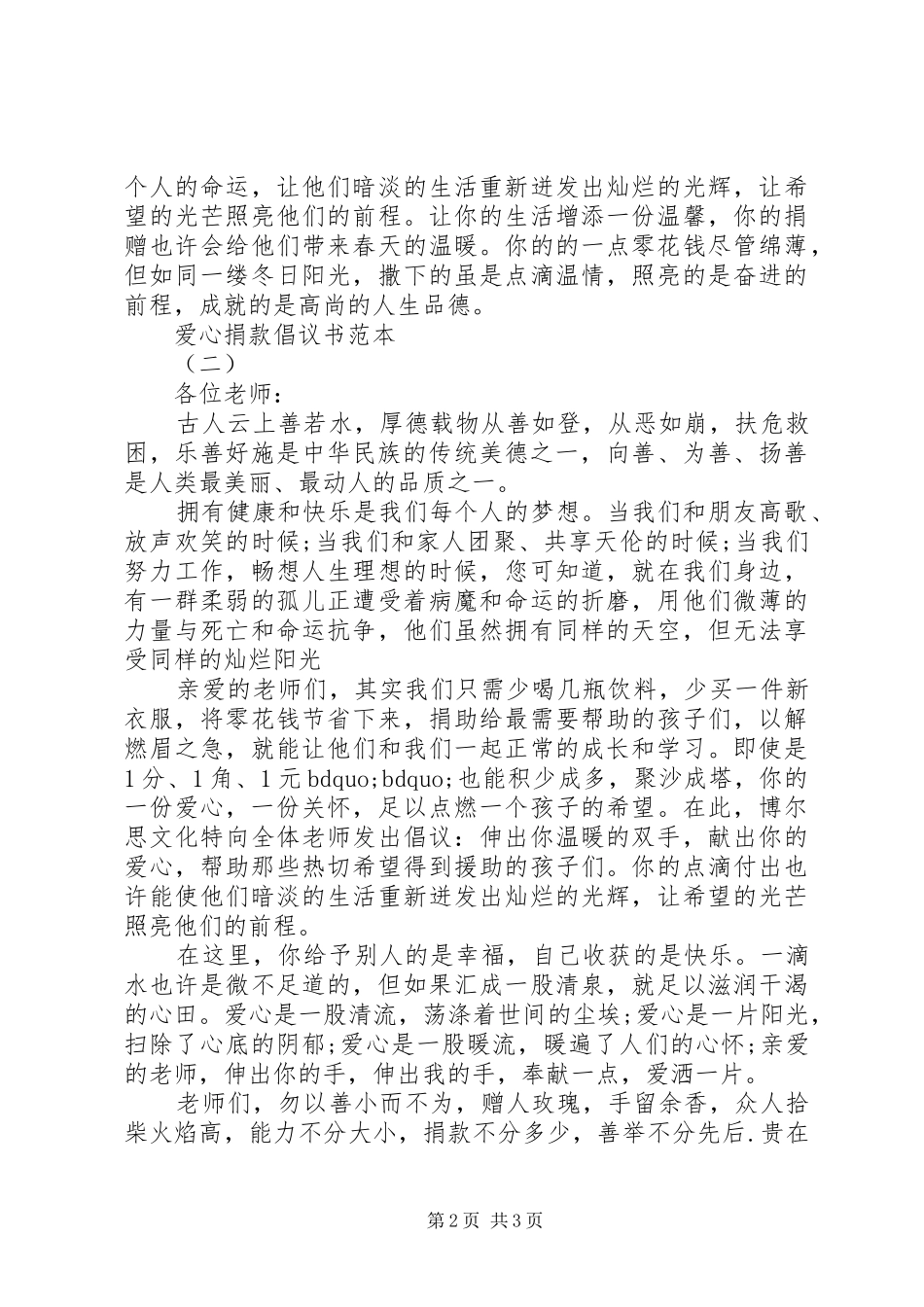 最新爱心捐款倡议书范文范本_第2页