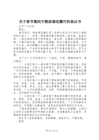 关于春节期间不燃放烟花爆竹的倡议书范文