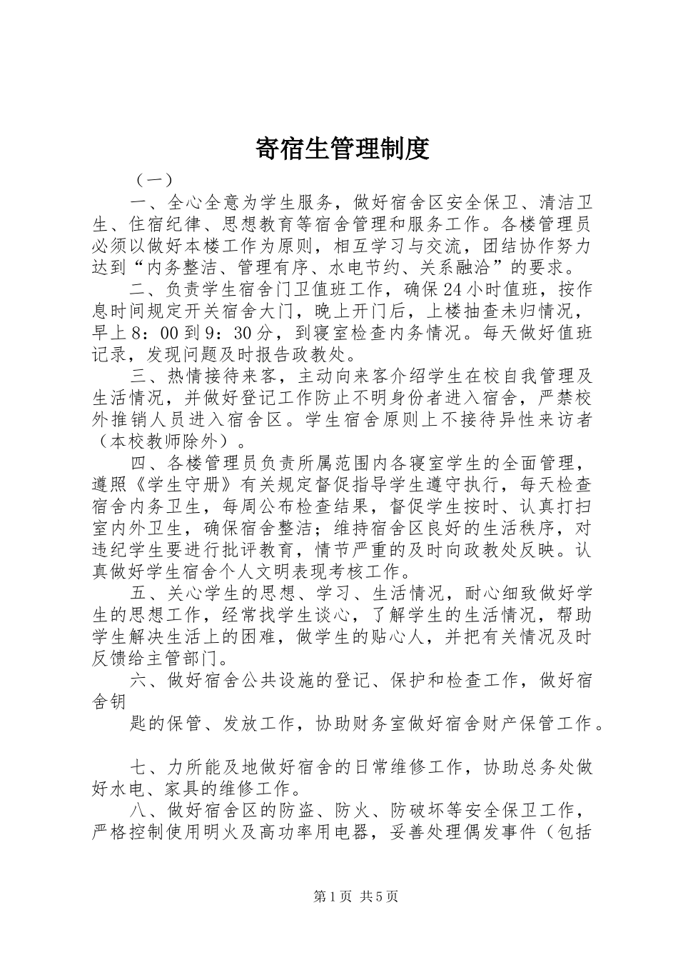 寄宿生管理规章制度 _第1页