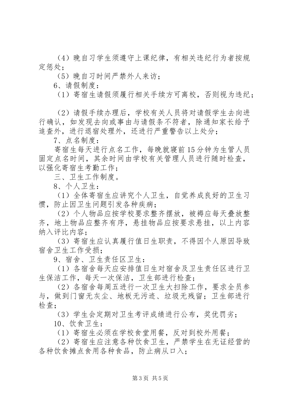 寄宿生管理规章制度 _第3页
