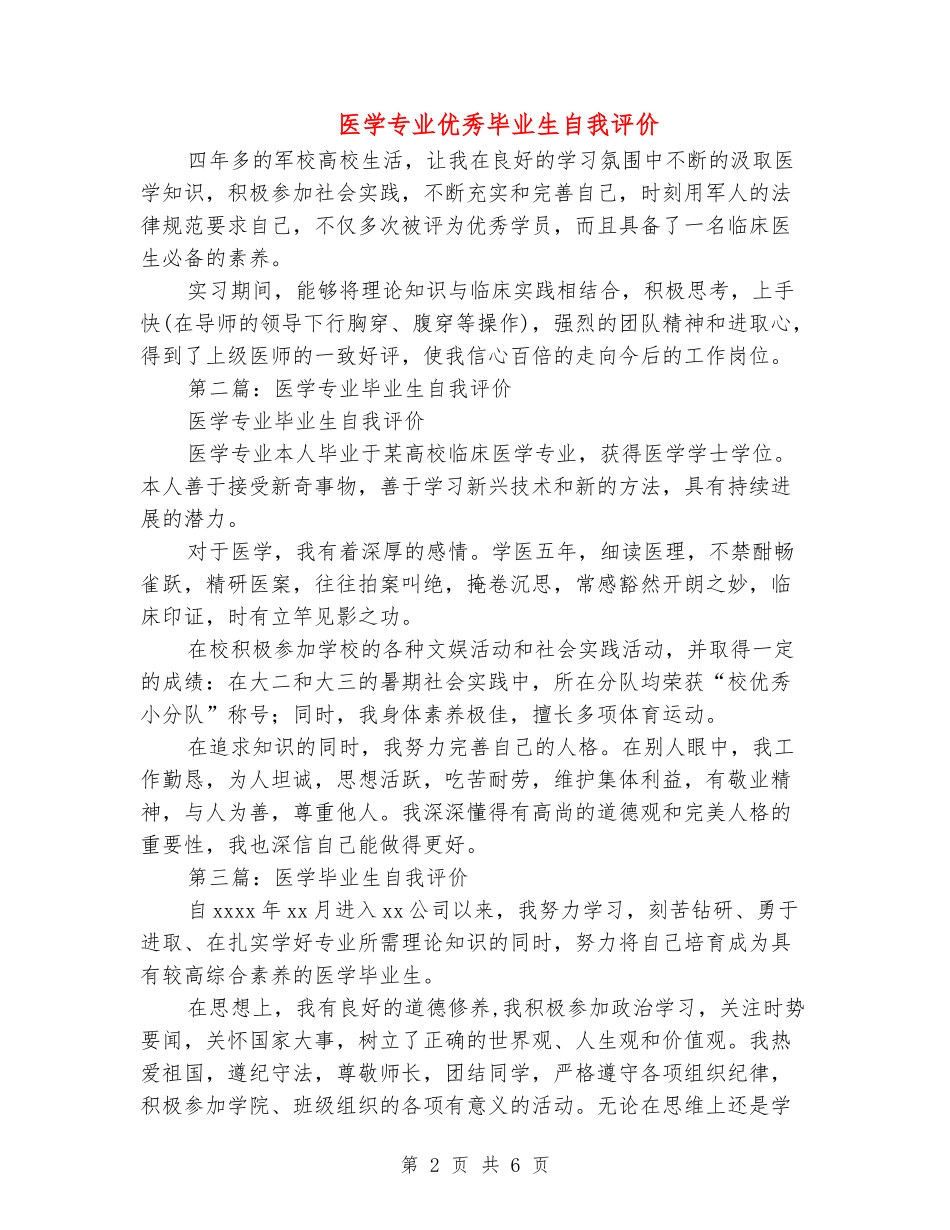医学专业优秀毕业生自我评价_第2页