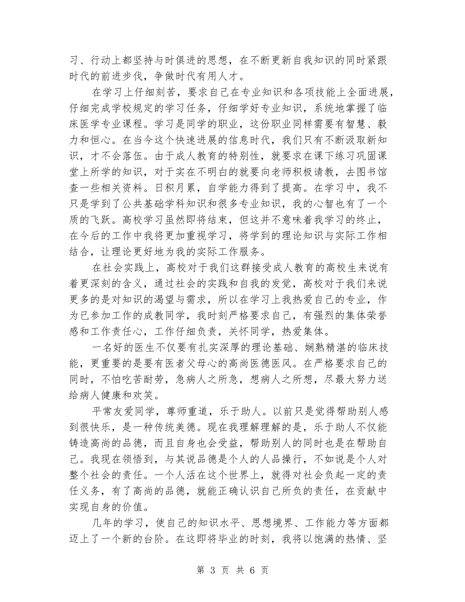 医学专业优秀毕业生自我评价_第3页