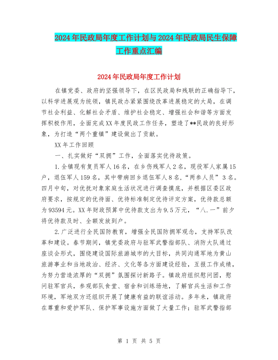 2024年民政局年度工作计划与2024年民政局民生保障工作重点汇编_第1页