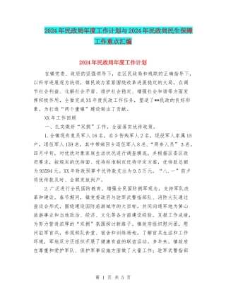 2024年民政局年度工作计划与2024年民政局民生保障工作重点汇编