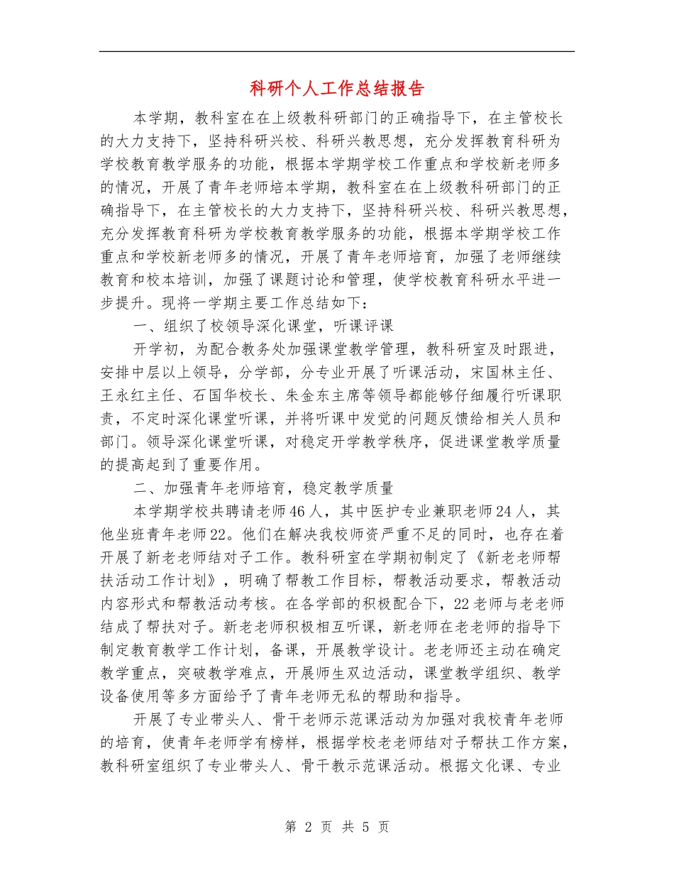 科研个人工作总结报告_第2页