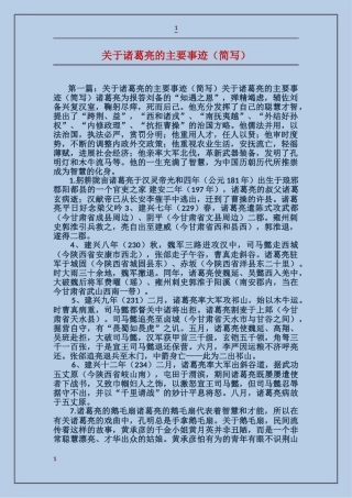 关于诸葛亮的主要事迹