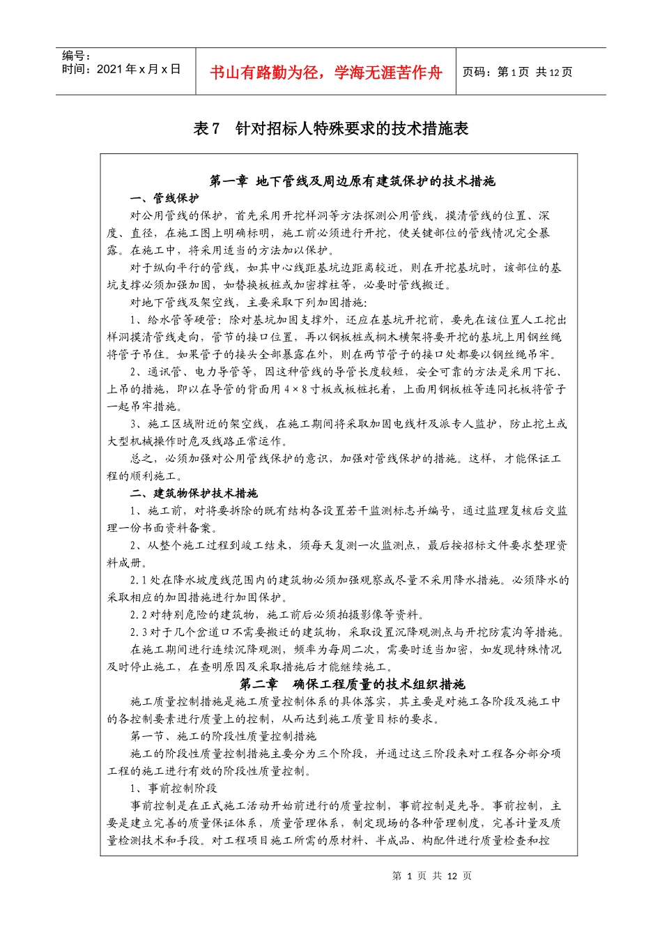 表7 针对招标人特殊要求的技术措施表_第1页