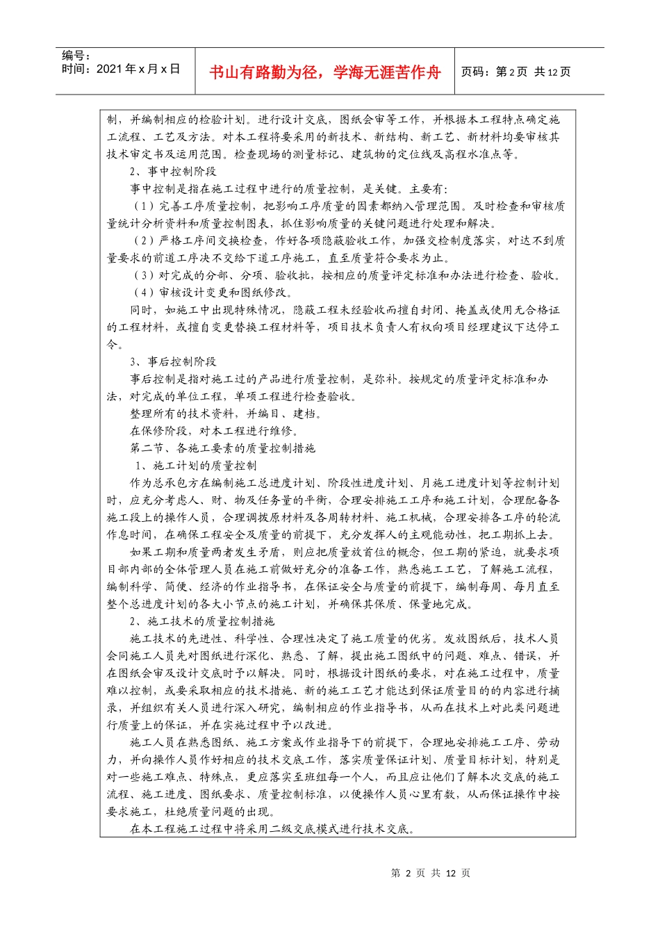 表7 针对招标人特殊要求的技术措施表_第2页