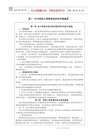 表7 针对招标人特殊要求的技术措施表