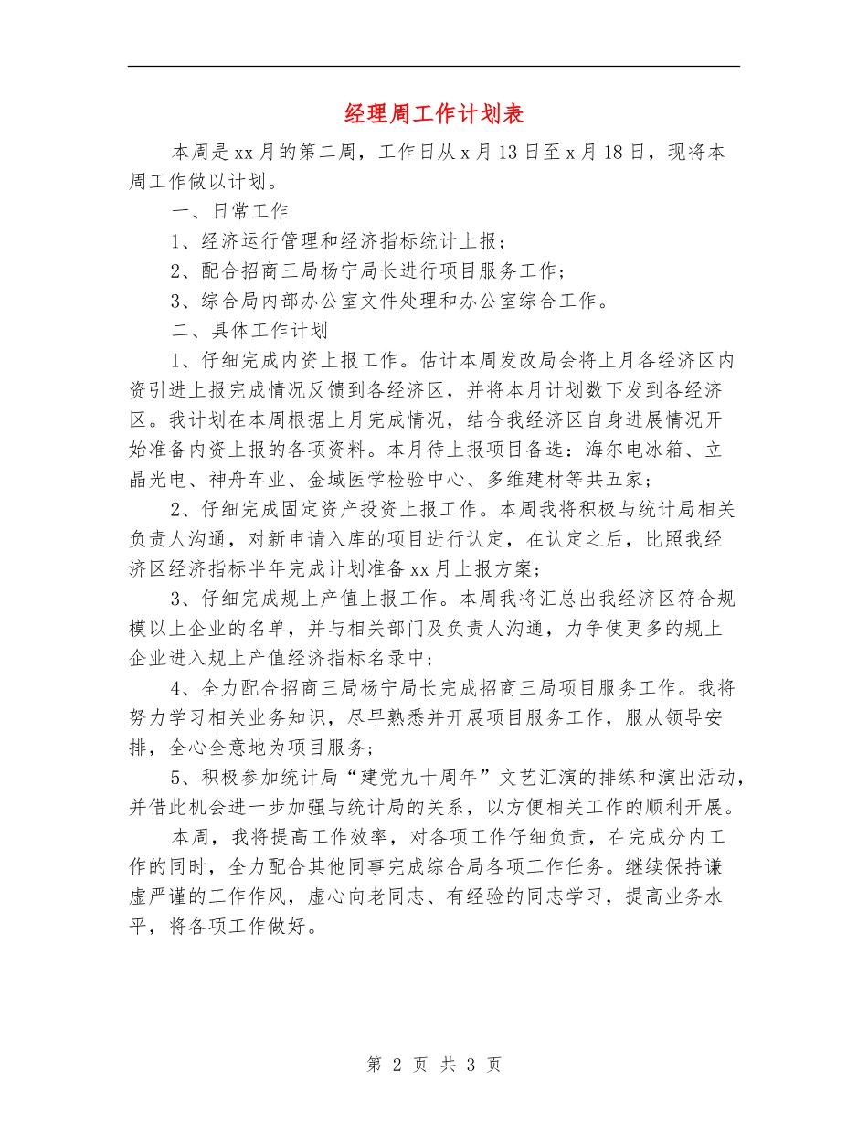 经理周工作计划表_第2页
