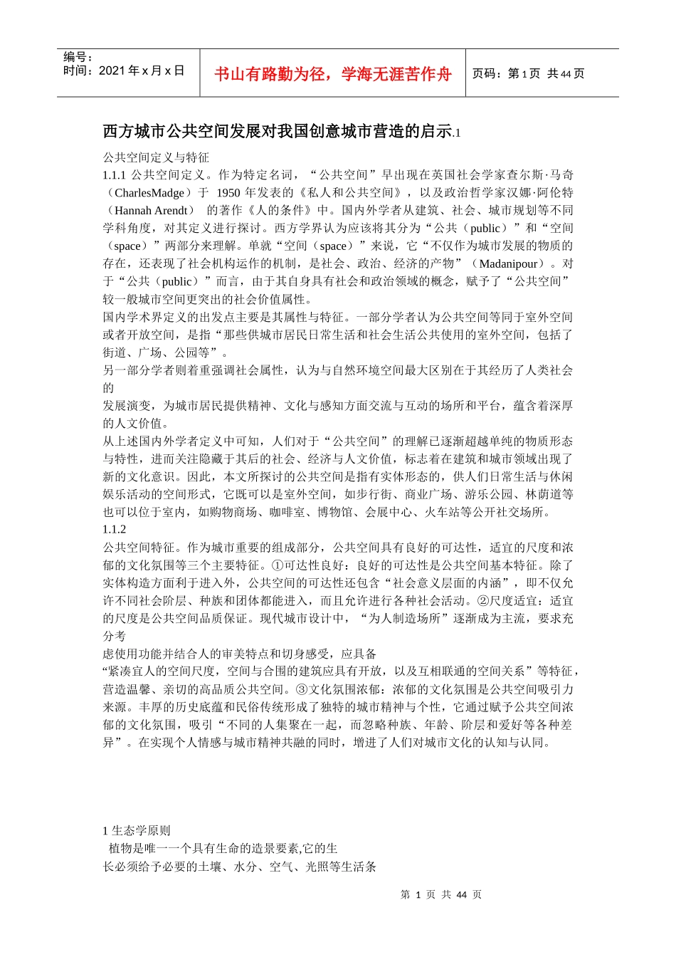 西方城市公共空间发展对我国创意城市营造的启示_第1页