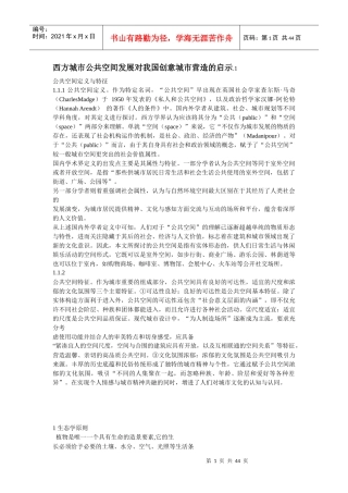 西方城市公共空间发展对我国创意城市营造的启示
