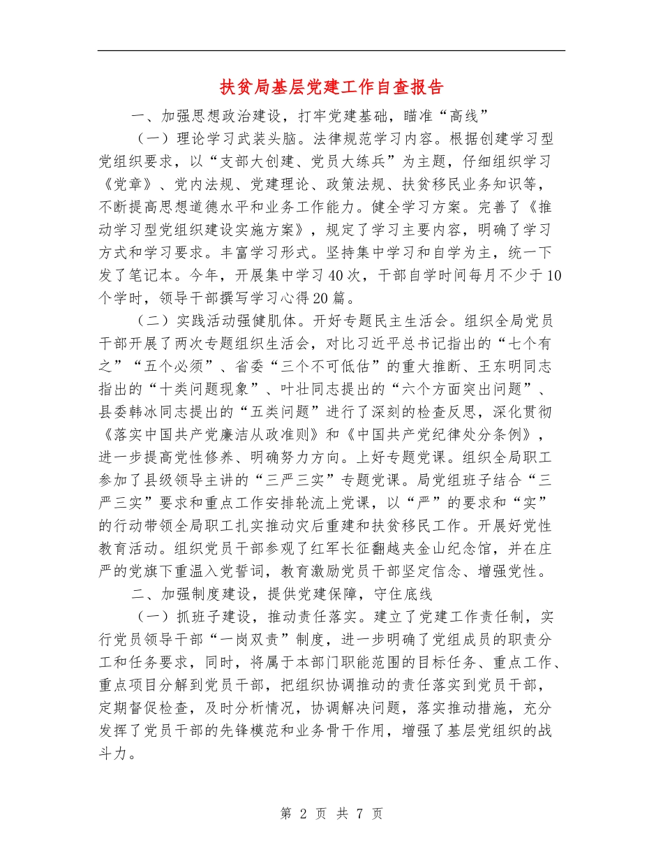扶贫局基层党建工作自查报告_第2页