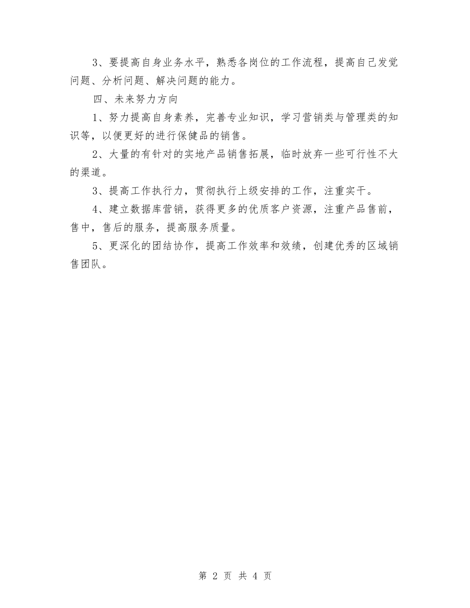 2024年7月保健品销售工作总结与2024年7月保险公司工作总结范文汇编_第2页