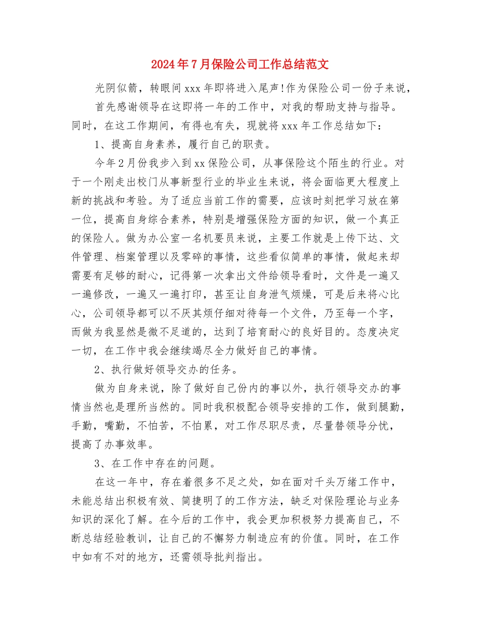 2024年7月保健品销售工作总结与2024年7月保险公司工作总结范文汇编_第3页
