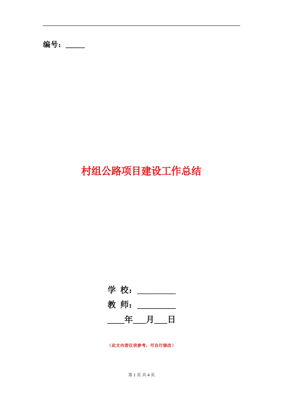 村组公路项目建设工作总结【新版】_第1页