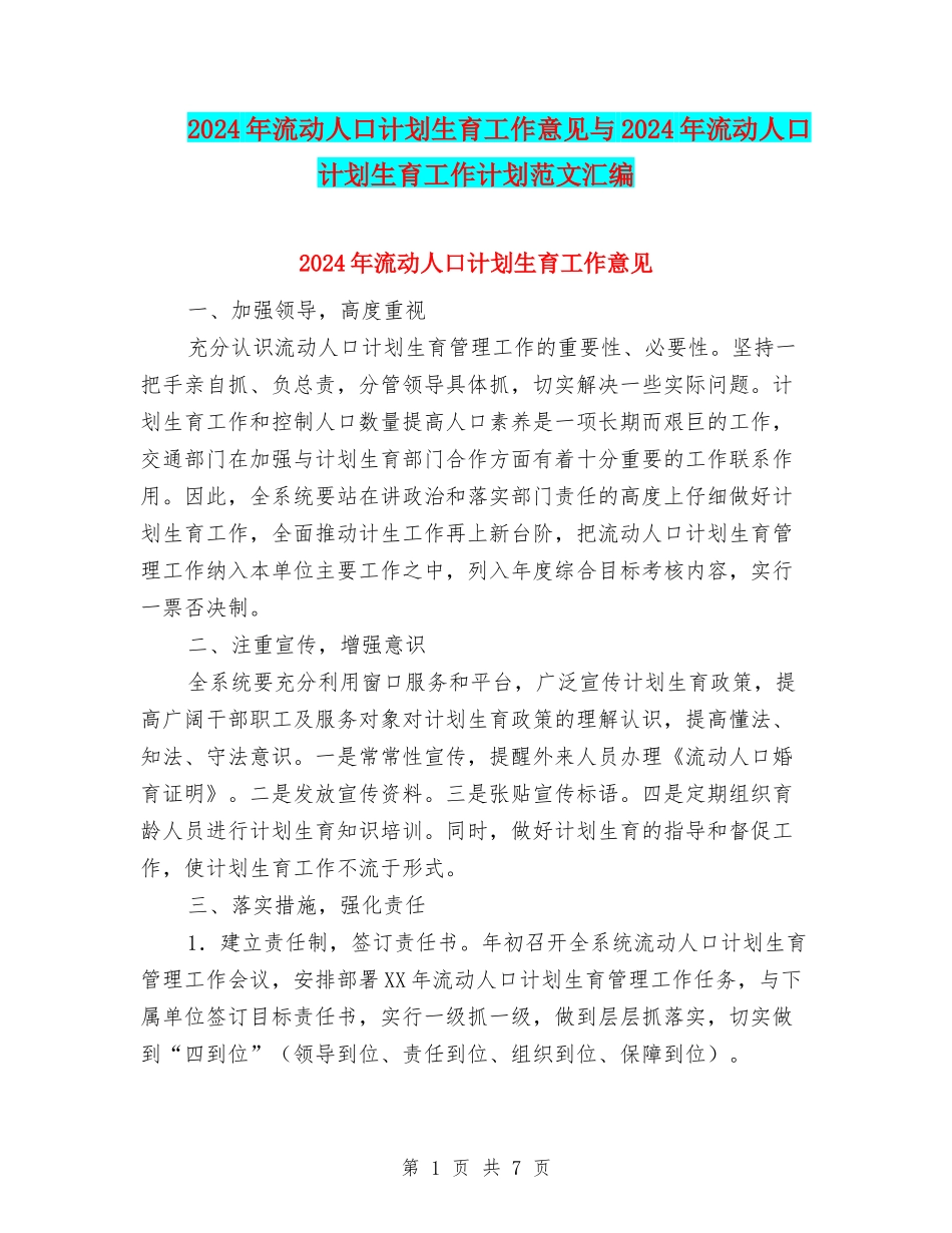 2024年流动人口计划生育工作意见与2024年流动人口计划生育工作计划范文汇编_第1页