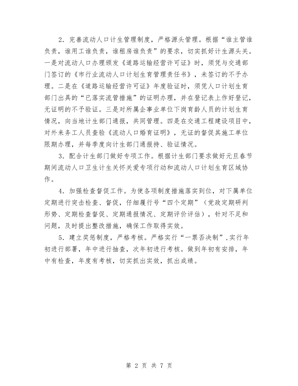 2024年流动人口计划生育工作意见与2024年流动人口计划生育工作计划范文汇编_第2页