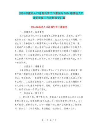 2024年流动人口计划生育工作意见与2024年流动人口计划生育工作计划范文汇编
