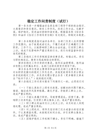 稳定工作问责规章制度（试行） 