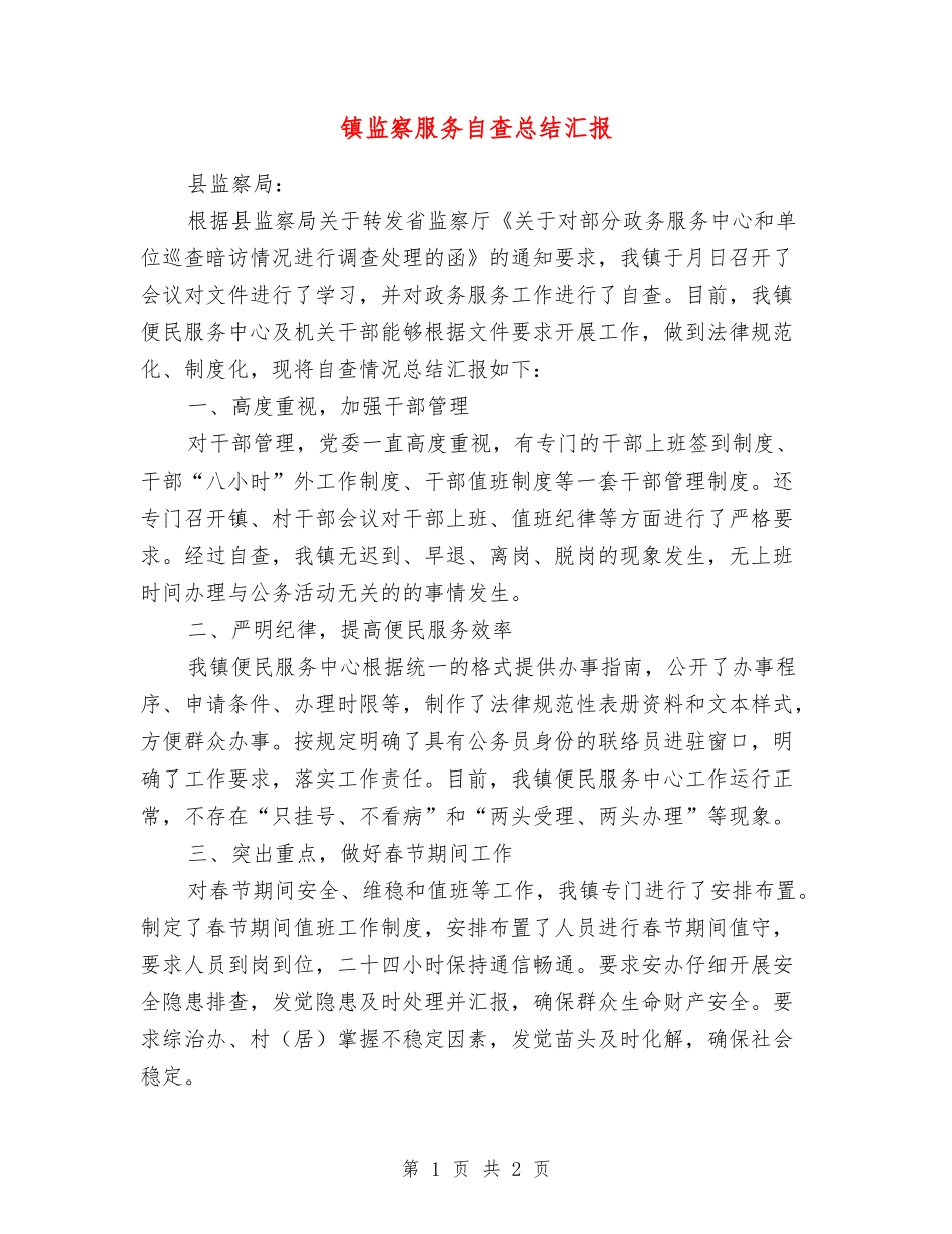 镇监察服务自查总结汇报_第1页