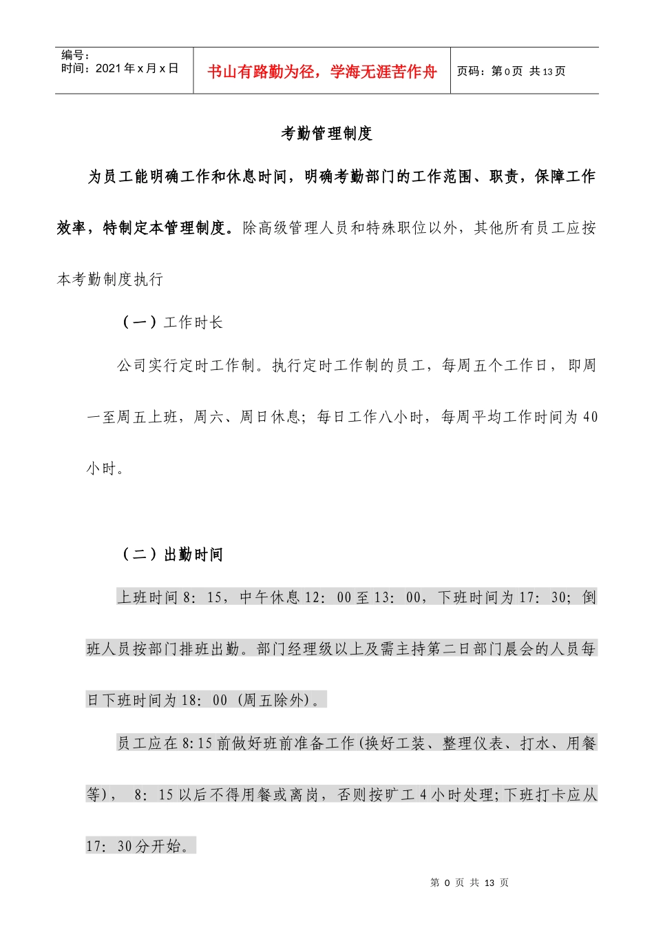 考勤管理制度-3_第1页