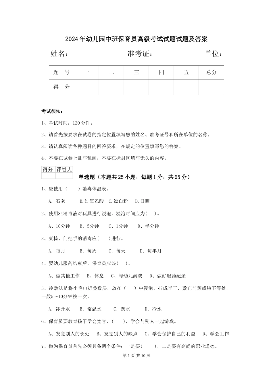 2018年幼儿园中班保育员高级考试试题试题及答案_第1页