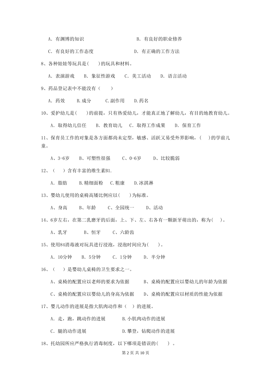 2018年幼儿园中班保育员高级考试试题试题及答案_第2页